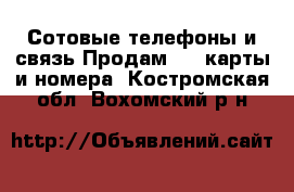 Сотовые телефоны и связь Продам sim-карты и номера. Костромская обл.,Вохомский р-н